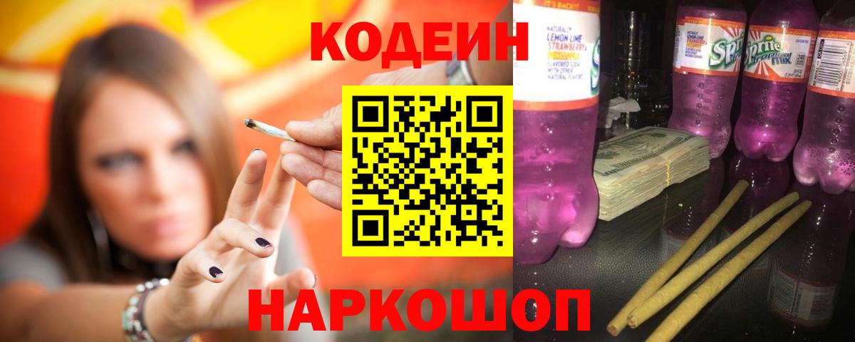 Ленинск-Кузнецкий  Кодеиновый сироп Lean напиток Lean (лин)  Вход с VPN  Кодеин Purple Drank 